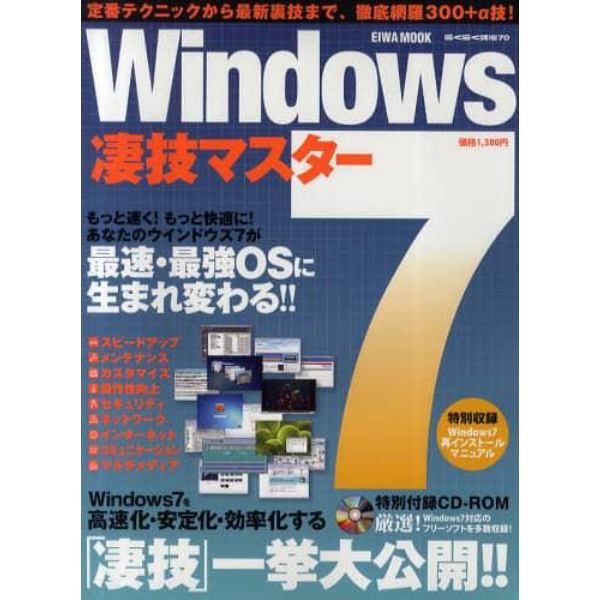 Ｗｉｎｄｏｗｓ７凄技マスター　ウインドウズ７を高速・安定・効率化する凄技一挙大公開！