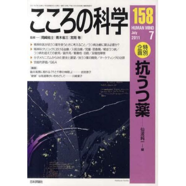 こころの科学　１５８