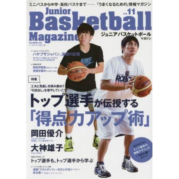 ジュニアバスケットボール・マガジン　ミニバスから中学・高校バスケまで－「うまくなるための」情報マガジン　ｖｏｌ．１１