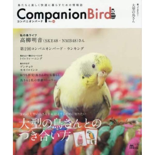 コンパニオンバード　鳥たちと楽しく快適に暮らすための情報誌　Ｎｏ２２