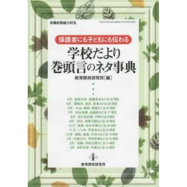 学校だより巻頭言のネタ事典　保護者にも子どもにも伝わる