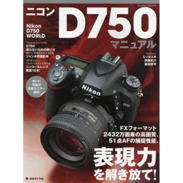 ニコンＤ７５０マニュアル　ＦＸフォーマット２４３２万画素の高画質、５１点ＡＦの捕捉性能、表現力を解き放て！