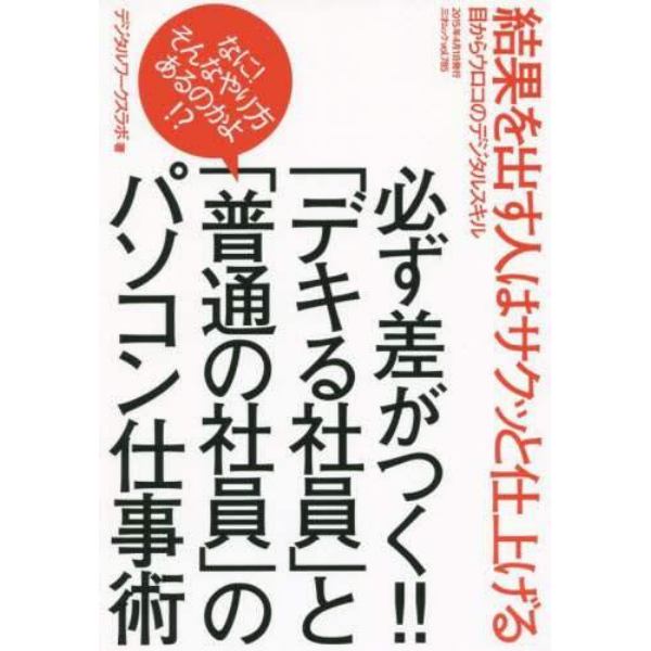 必ず差がつく！！「デキる社員」と「普通の社員」のパソコン仕事術