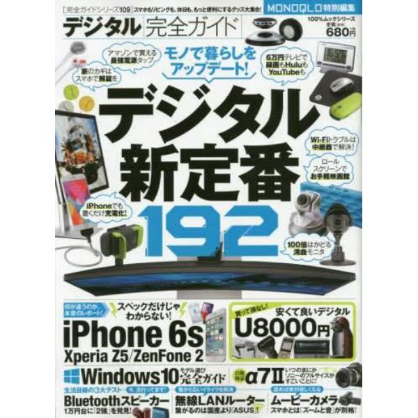 デジタル完全ガイド　スマホもリビングも、休日も。便利にするデジタル大集合！　デジタル新定番１９２