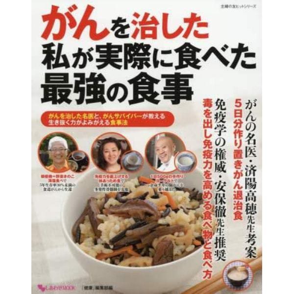 がんを治した私が実際に食べた最強の食事　がんを治した名医と、がんサバイバーが教える生き抜く力がよみがえる食事法