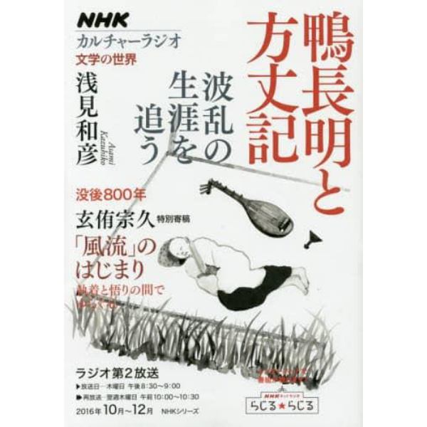 鴨長明と方丈記　波乱の生涯を追う　文学の世界