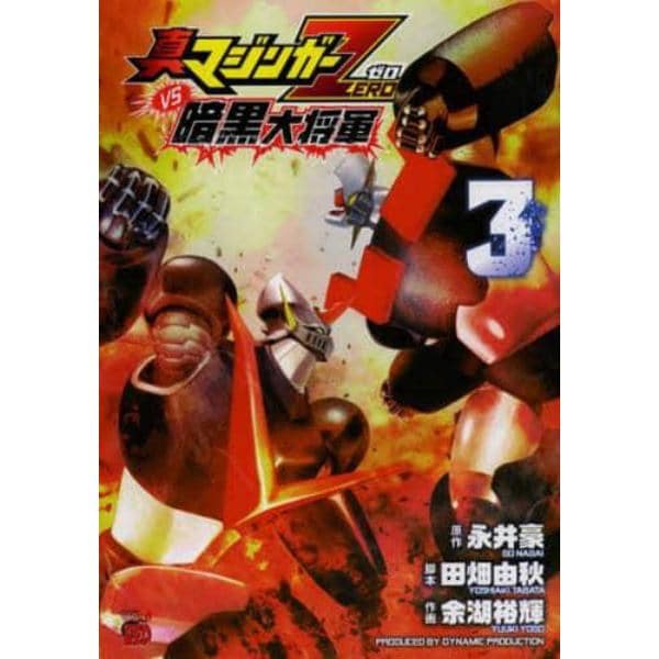 真マジンガーＺＥＲＯｖｓ暗黒大将軍　３