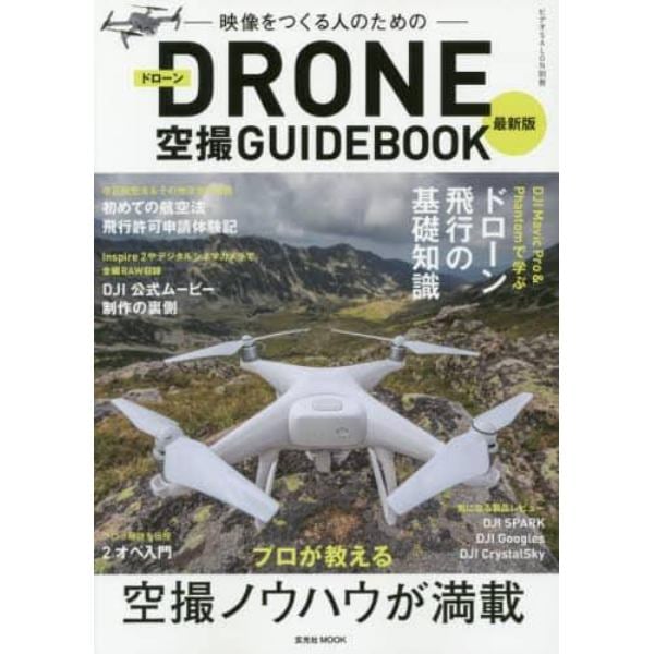 映像をつくる人のためのＤＲＯＮＥ空撮ＧＵＩＤＥＢＯＯＫ