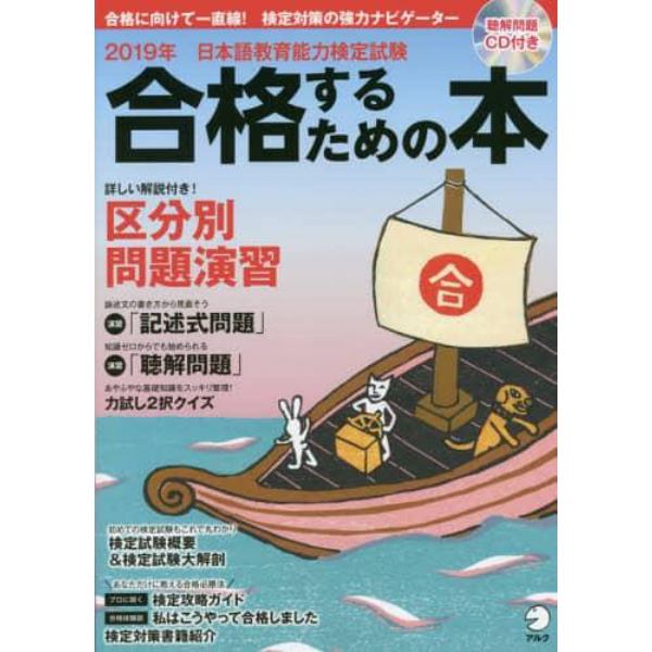 日本語教育能力検定試験合格するための本　２０１９年