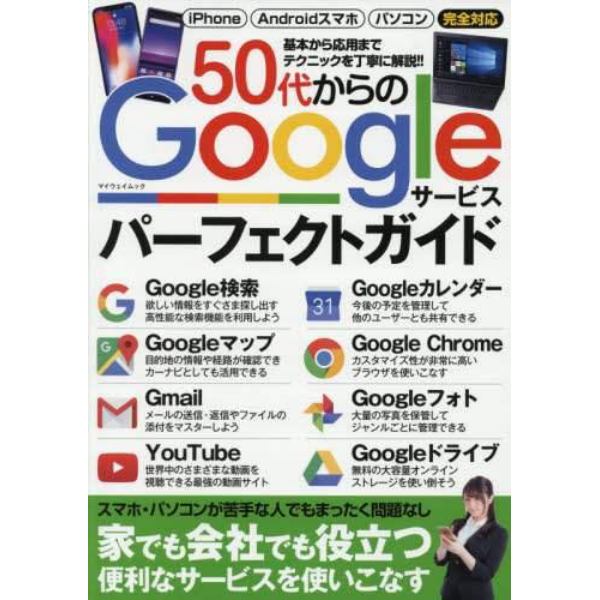 ５０代からのＧｏｏｇｌｅサービスパーフェクトガイド　基本から応用までテクニックを丁寧に解説！！