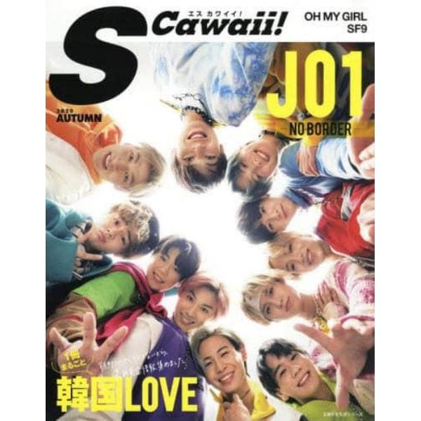 Ｓ　Ｃａｗａｉｉ！　２０２０ＡＵＴＵＭＮ