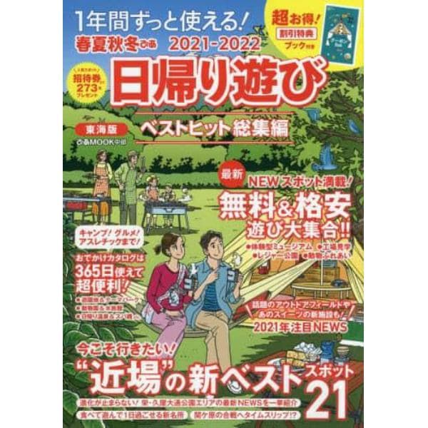 春夏秋冬ぴあ日帰り遊び　東海版　２０２１