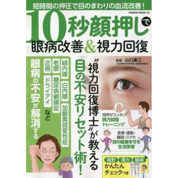 １０秒顔押しで眼病改善＆視力回復