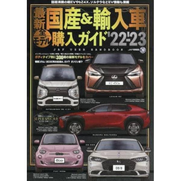 最新国産＆輸入車全モデル購入ガイド　’２２－’２３