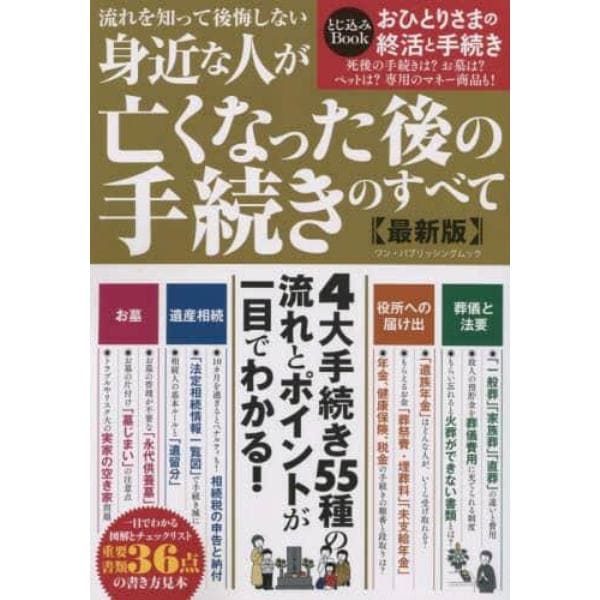 流れを知って後悔しない身近な人が亡くなった後の手続きのすべて　最新版