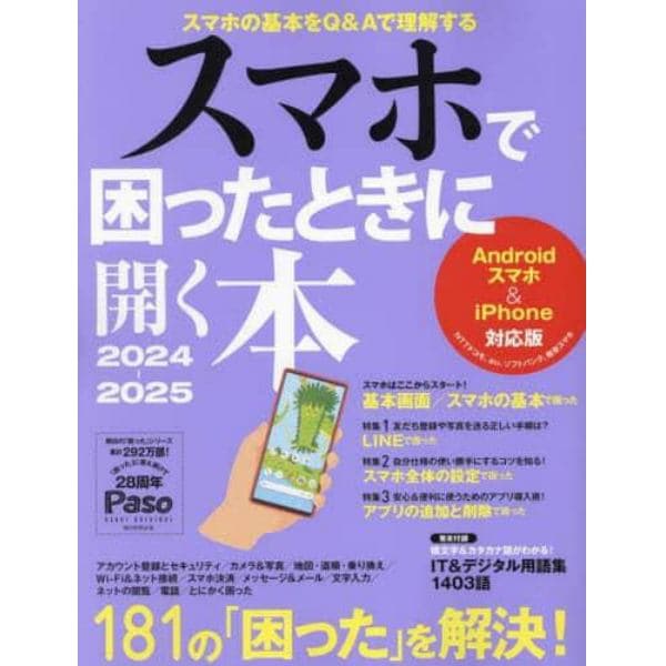 スマホで困ったときに開く本　２０２４－２０２５