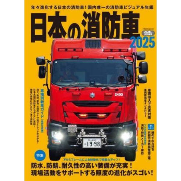 日本の消防車　２０２５