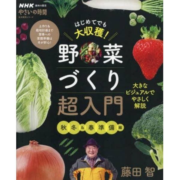 はじめてでも大収穫！野菜づくり超入門　秋冬＆春準備編