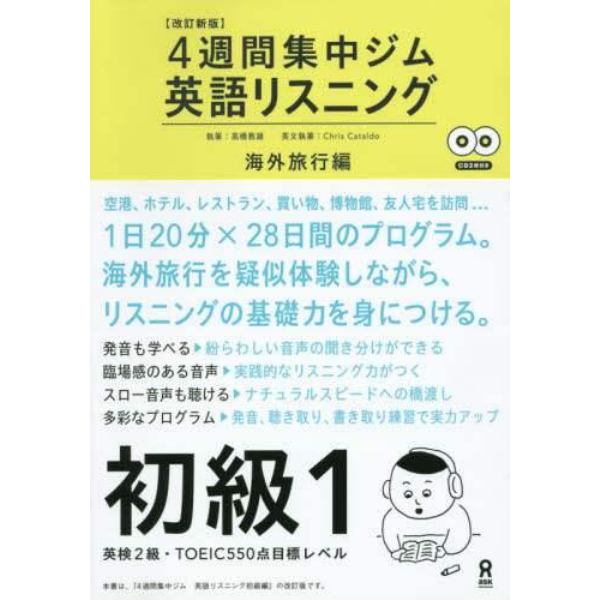 ４週間集中ジム英語リスニ　初級　１　改新