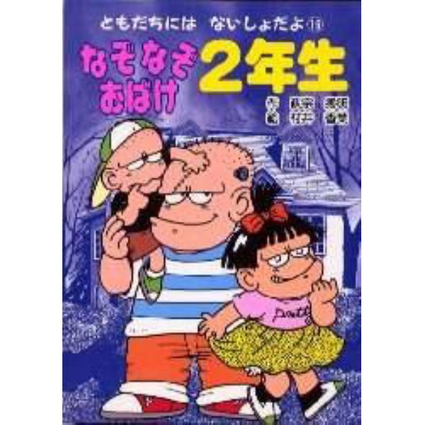 なぞなぞおばけ２年生