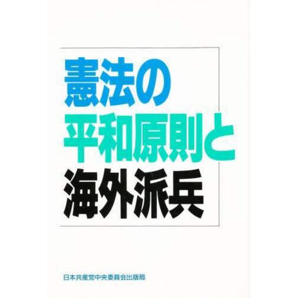 憲法の平和原則と海外派兵