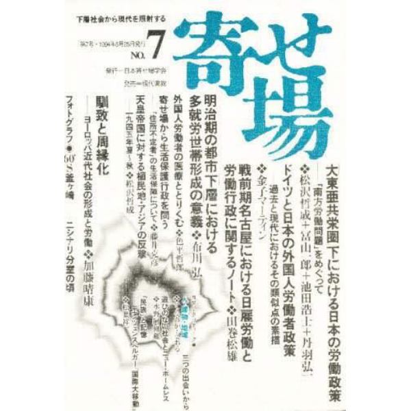 寄せ場　日本寄せ場学会年報　第７号　下層社会から現代を照射する