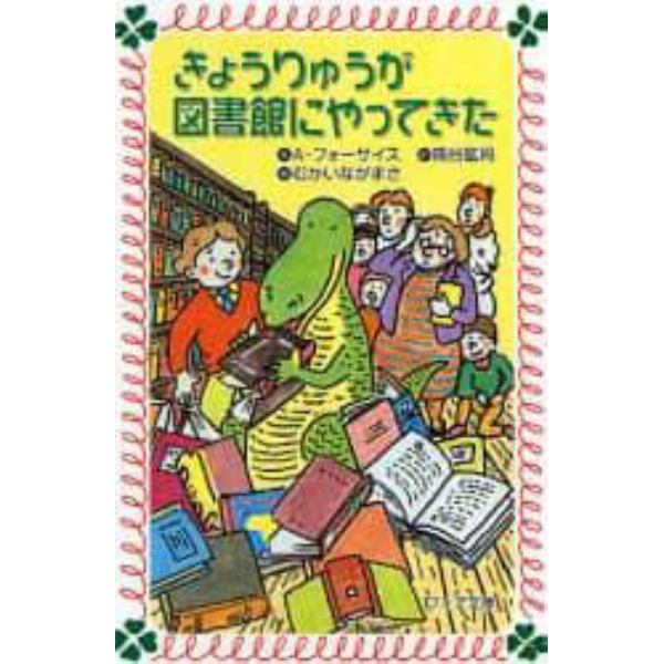 きょうりゅうが図書館にやってきた