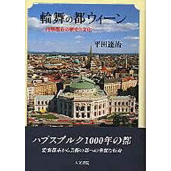 輪舞の都ウィーン　円型都市の歴史と文化