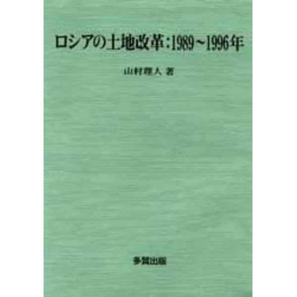 ロシアの土地改革：１９８９～１９９６年