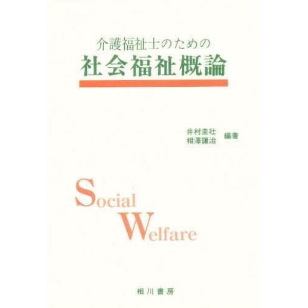 介護福祉士のための社会福祉概論