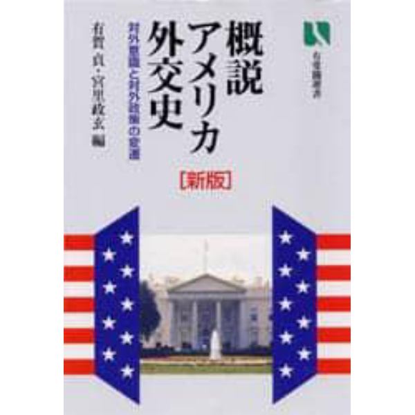 概説アメリカ外交史　対外意識と対外政策の変遷