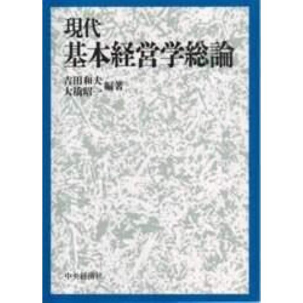 現代基本経営学総論