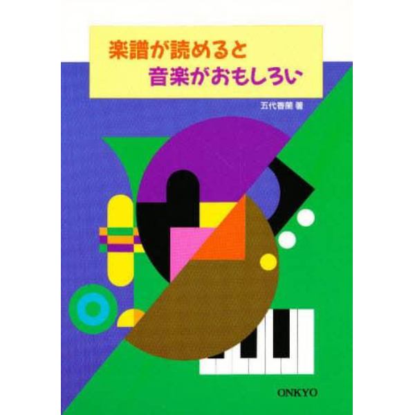 楽譜が読めると音楽がおもしろい