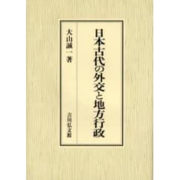 日本古代の外交と地方行政