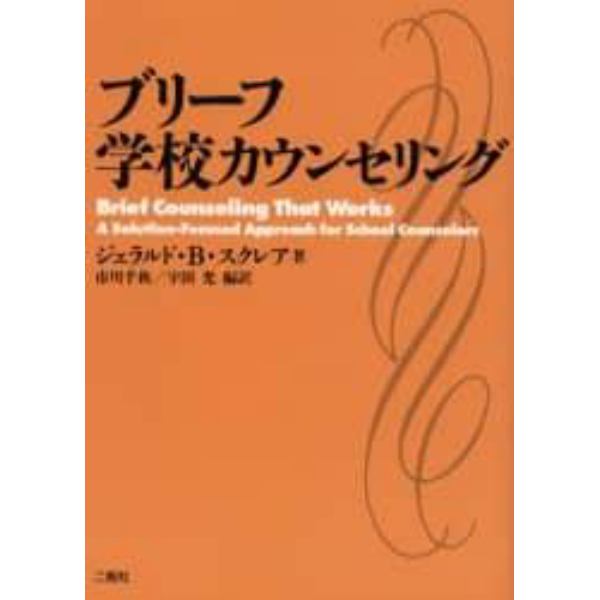 ブリーフ学校カウンセリング