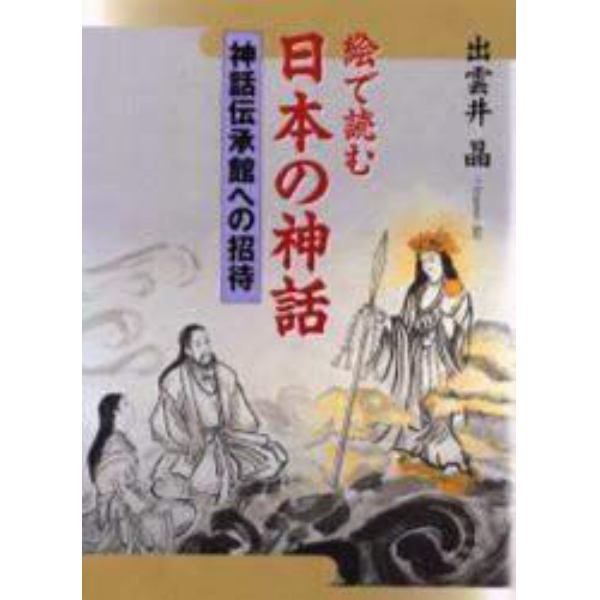 絵で読む日本の神話　神話伝承館への招待