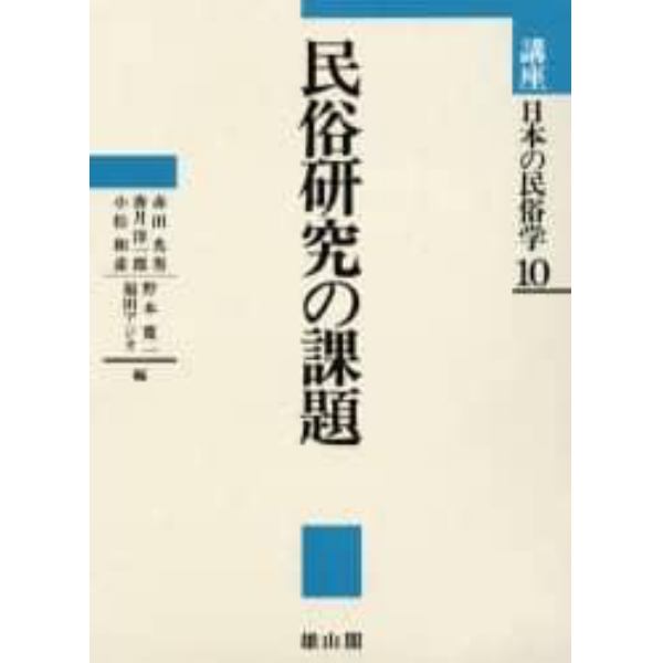 講座日本の民俗学　１０