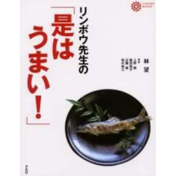 リンボウ先生の「是はうまい！」