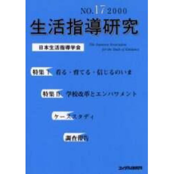 生活指導研究　Ｎｏ．１７