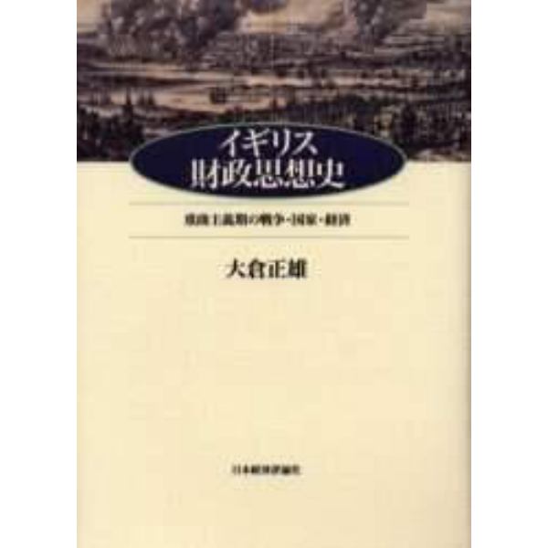 イギリス財政思想史　重商主義期の戦争・国家・経済