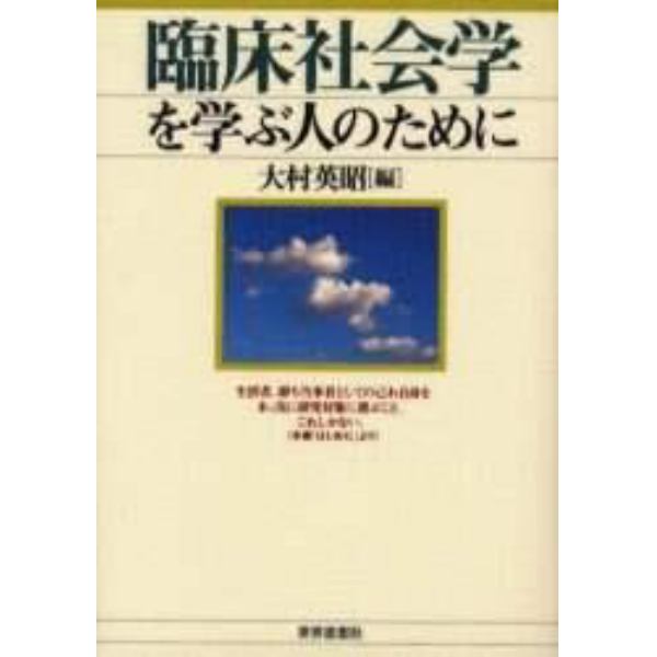 臨床社会学を学ぶ人のために