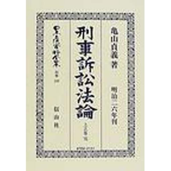 日本立法資料全集　別巻１９９