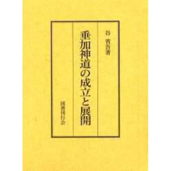 垂加神道の成立と展開