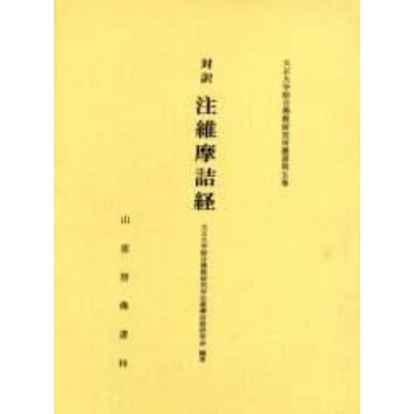 注維摩詰経　対訳