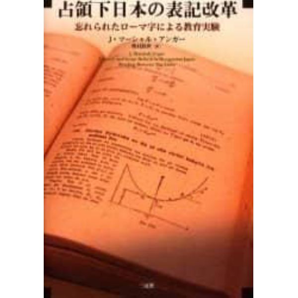 占領下日本の表記改革　忘れられたローマ字による教育実験