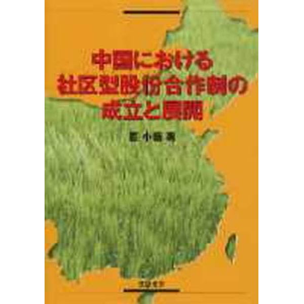 中国における社区型股　合作制の成立と展開