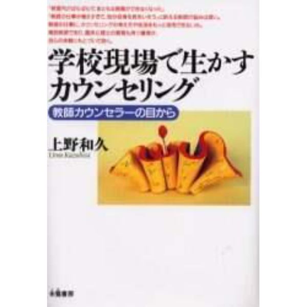 学校現場で生かすカウンセリング　教師カウンセラーの目から