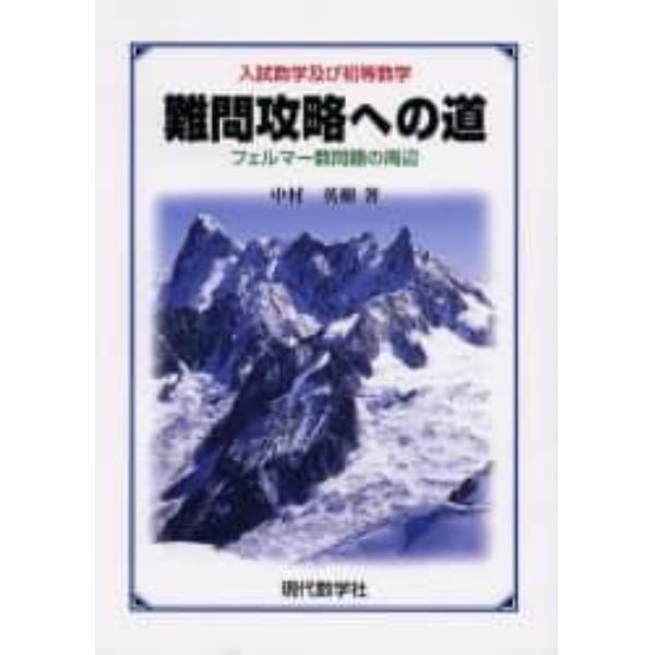 難問攻略への道　入試数学及び初等数学　フェルマー数問題の周辺