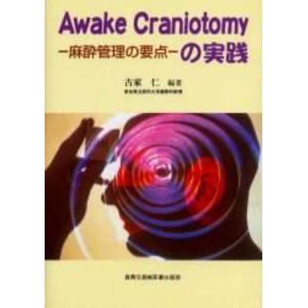 Ａｗａｋｅ　Ｃｒａｎｉｏｔｏｍｙの実践　麻酔管理の要点