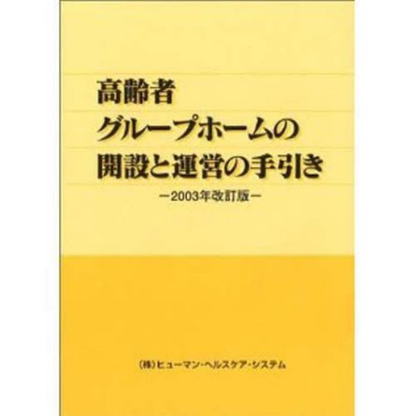 高齢者グループホームの開設と運営の手引き